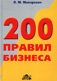 Л. М. Макаревич - «200 правил бизнеса. Практическое руководство»