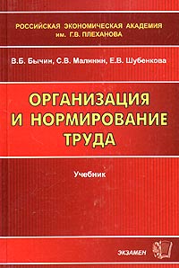 Е. В. Шубенкова, В. Б. Бычин, С. В. Малинин - «Организация и нормирование труда. Учебник»