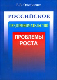 Е. В. Омельченко - «Российское предпринимательство: проблемы роста»