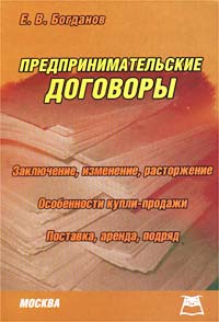 Е. В. Богданов - «Предпринимательские договоры»