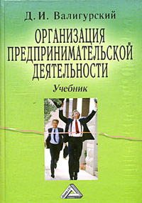 Д. И. Валигурский - «Организация предпринимательской деятельности. Учебник»