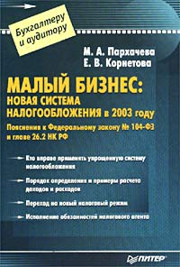 М. А. Парахачева, Е. В. Корнетова - «Малый бизнес: новая система налогообложения в 2003 году»