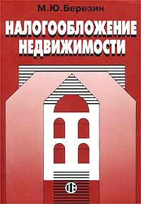 М. Ю. Березин - «Налогообложение недвижимости»