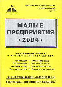 В. В. Карпов - «Малые предприятия-2004. Практическое пособие»