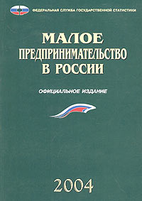 Малое предпринимательство в России. 2004. Статистический сборник