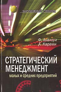 Ф. Аналоуи, А. Карами - «Стратегический менеджмент малых и средних предприятий»