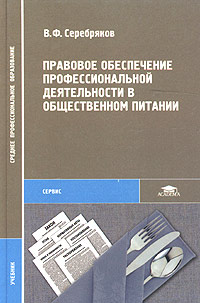 В. Ф. Серебряков - «Правовое обеспечение профессиональной деятельности в общественном питании. Учебник»