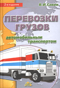 В. И. Савин - «Перевозки грузов автомобильным транспортом»