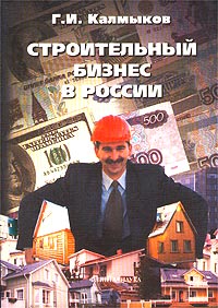 Г. И. Калмыков - «Строительный бизнес в России: с чего начать и как преуспеть?»