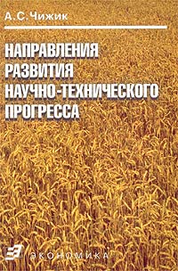 А. С. Чижик - «Направления развития научно-технического прогресса (на предприятиях хлебопродуктов)»