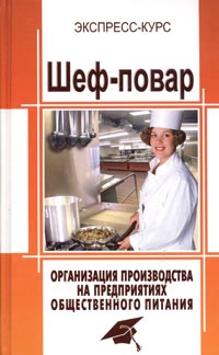 В. А. Барановский - «Шеф-повар. Организация производства на предприятиях общественного питания»