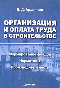 В. Д. Ардзинов - «Организация и оплата труда в строительстве»