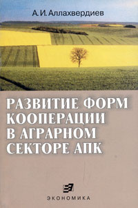 А. И. Аллахвердиев - «Развитие форм кооперации в аграрном секторе АПК»