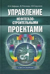 Ю. Н. Забродин, В. Л. Коликов, А. М. Саруханов - «Управление нефтегазостроительными проектами»