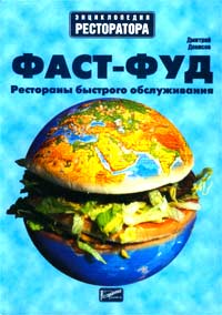 Дмитрий Денисов - «Фаст-фуд. Рестораны быстрого обслуживания»
