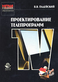 В. В. Падейский - «Проектирование телепрограмм»