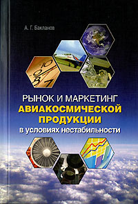А. Г. Бакланов - «Рынок и маркетинг авиакосмической продукции в условиях нестабильности»