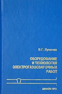 В. Г. Лупачев - «Оборудование и технология электрогазосварочных работ. Учебное пособие»