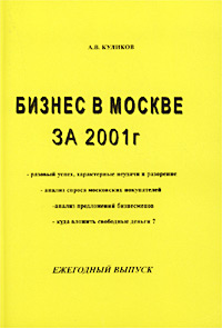 Бизнес в Москве за 2001 г. Ежегодный выпуск