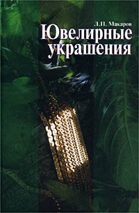 Л. П. Макаров - «Ювелирные украшения»