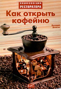 Дмитрий Денисов - «Как открыть кофейню»