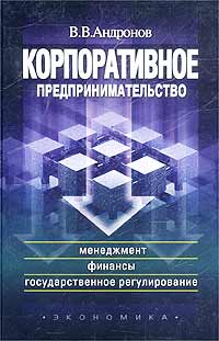 В. В. Андронов - «Корпоративное предпринимательство: менеджмент, финансы и государственное регулирование»