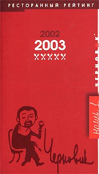 Черновик. Ресторанный рейтинг 2002/2003