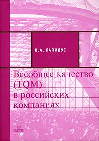 В. А. Лапидус - «Всеобщее качество (TQM) в российских компаниях»