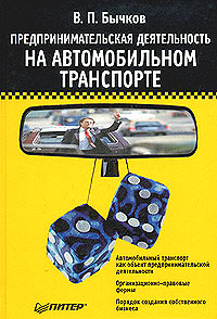 В. П. Бычков - «Предпринимательская деятельность на автомобильном транспорте»