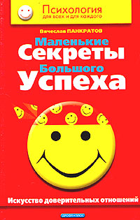 Вячеслав Панкратов - «Маленькие секреты большого успеха. Искусство доверительных отношений»