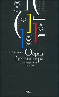 Я. В. Соколов - «Образ бухгалтера в литературе и кино»
