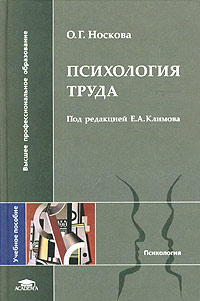 О. Г. Носкова - «Психология труда. Учебное пособие»