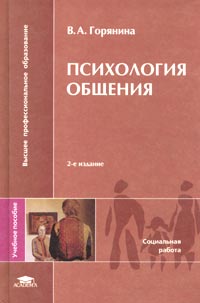 В. А. Горянина - «Психология общения. Учебное пособие»