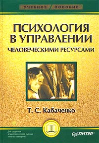 Т. С. Кабаченко - «Психология в управлении человеческими ресурсами. Учебное пособие»