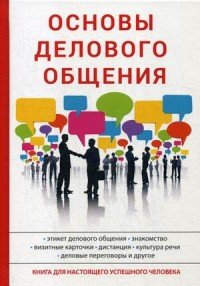 А. В. Сорокина - «Основы делового общения»