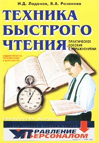 И. Д. Ладанов, В. А. Розанова - «Техника быстрого чтения. Практическое пособие с упражнениями»