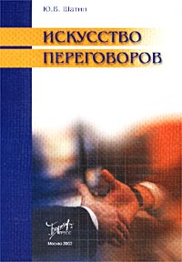 Ю. В. Шатин - «Искусство переговоров»
