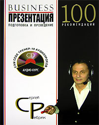 Сергей Ребрик - «Бизнес-презентация. Подготовка и проведение. 100 рекомендаций (+ CD)»