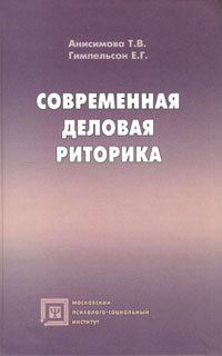 Е. Г. Гимпельсон, Т. В. Анисимова - «Современная деловая риторика»