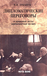 И. И. Лукашук - «Дипломатические переговоры и принимаемые на них акты»
