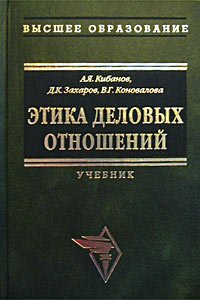 А. Я. Кибанов, В. Г. Коновалова, Д. К. Захаров - «Этика деловых отношений. Учебник»