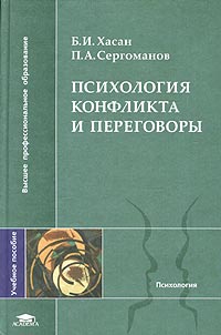 Б. И. Хасан, П. А. Сергоманов - «Психология конфликта и переговоры. Учебное пособие»