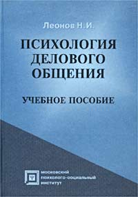 Н. И. Леонов - «Психология делового общения. Учебное пособие»