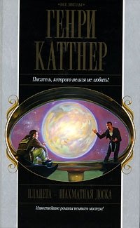 Генри Каттнер - «Планета - шахматная доска»