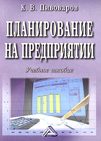 К. В. Пивоваров - «Планирование на предприятии. Учебное пособие»