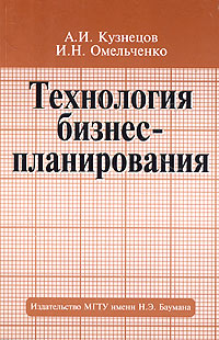 И. Н. Омельченко, А. И. Кузнецов - «Технология бизнес-планирования»