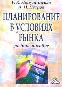А. Н. Петров, Г. К. Лапушинская - «Планирование в условиях рынка. Учебное пособие»