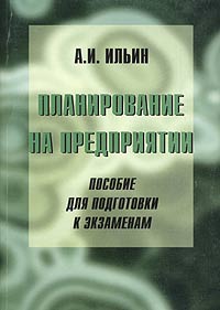 А. И. Ильин - «Планирование на предприятии. Пособие для подготовки к экзаменам»