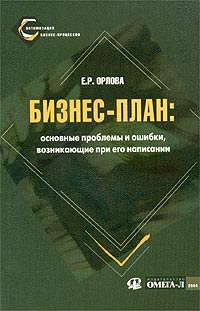 Е. Р. Орлова - «Бизнес-план: основные проблемы и ошибки, возникающие при его написании»