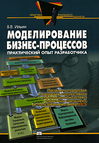 В. В. Ильин - «Моделирование бизнес-процессов. Практический опыт разработчика»